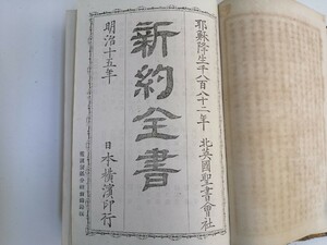 明治15年 新約全書 北英国聖書会社 日本横浜印行 横浜製紙分社新鋳鉛版 聖書 キリスト教 明治時代 戦前 古書 古本 史料