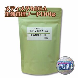 ニチドウ　生体管理フード めだか膳メディメダカIGA 100g