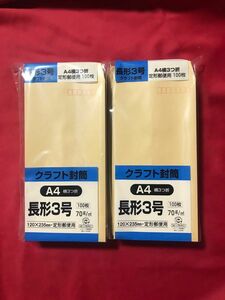 クラフト封筒 長形3号 ７０ｇ １００枚入×2　長3（235mmX120mm）