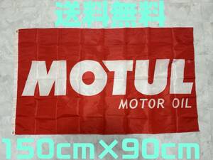 【当日発送】【送料無料】モチュール MOTUL ロゴ フラッグ 旗 バナー のぼり 150x90 ガレージ タペストリー ステッカーよりもカッコイイ！