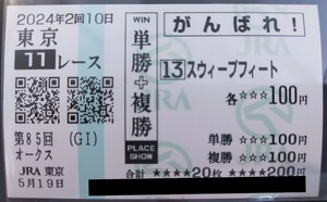 2024年優駿牝馬(オークス)　スウィープフィート　現地　単勝＋単複応援馬券