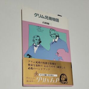 グリム兄弟物語 著者 高橋健二 偕成社 発行