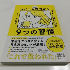 図解 マイナス思考からすぐに抜け出す9つの習慣