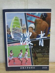 2020年度■京都大学体育会活動報「濃青第64号」　各部紹介-年間行事-定期戦-練習場所など