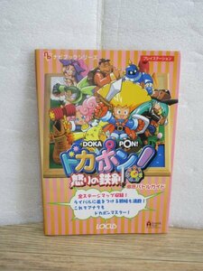 PS攻略本■ドカポン！怒りの鉄剣 徹底バトルガイド　ローカス/1999年