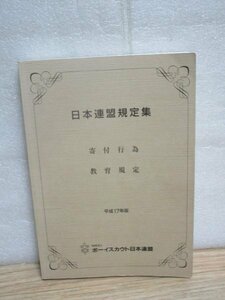 ボーイスカウト　　日本連盟規定集　（寄付行為・教育規定）　平成17年