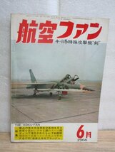 航空ファン　昭和41年（1966年）6月■RC模型図面/キ-115剣；写真と解説/ラヴオチキンLa7/在日米軍模型飛行機大会/局地戦雷電未公開資料_画像1