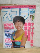 雑誌スコラ　1992年2/13■表紙：小松千春/キューティ鈴木/横須賀昌美/海野圭子/秋乃桜子/草野とよ実/西田ひかる/中村通代/大石加奈子_画像1