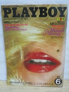 昭和54年■月刊プレイボーイ日本版　PLAYBOY1979年6月-48号　マリリンモンローの私生活/ロバートレッドフォード/プレイメイト