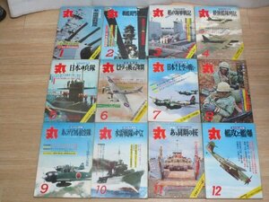 昭和44年■ミリタリー専門誌：月刊丸MARU　全12冊揃い　1969年度分/特筆掲載項目一覧有