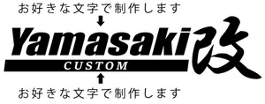 ★オリジナル改ステッカー制作します　好きな文字で自由　2枚セット