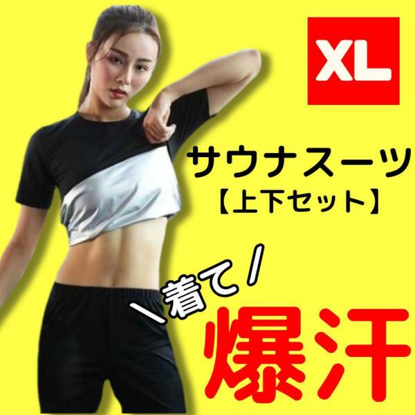 サウナスーツ　上下セット　XL　長袖　脂肪燃焼　代謝　発汗　ダイエット　銀イオン