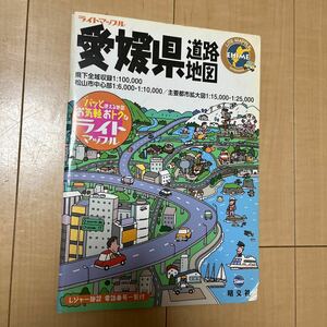 愛媛県道路地図　ライトマップル　レジャー施設電話番号付