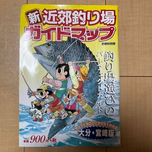 釣り場　ガイドマップ　釣り　大分、宮崎版