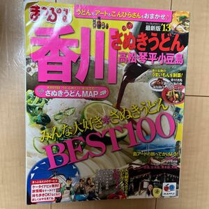 まっぷる香川県　さぬきうどん　高松・琴平・小豆島