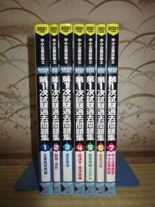 全7巻揃い　2021年度版　中小企業診断士　最速合格のための　第1次試験過去問題集　使用感なく状態良好　ざっと見る限り書き込み等なし