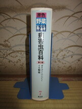 第2版　原色野菜病害虫百科7　ダイコン・ニンジン・イモ類他　2005年　第1刷　使用感なく状態良好　カバーに擦れ・キズあり_画像2