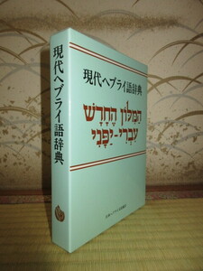 新品同様　現代ヘブライ語辞典　日本ヘブライ文化協会　2017年　改版第13刷　ケースに擦れ・キズあり