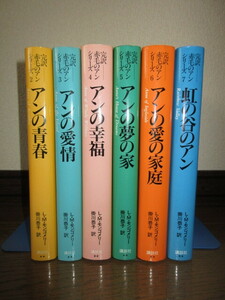 6冊　不揃い　完訳　赤毛のアン　シリーズ　掛川恭子　講談社　使用感なく状態良好　カバーに擦れ・キズあり