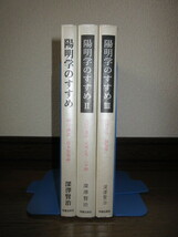 3冊　陽明学のすすめ 経営講話「抜本塞源論」 人間学講話「安岡正篤・六中観」 山田方谷「擬対策」 深澤賢治 明徳出版社 カバーに擦れキズ_画像1