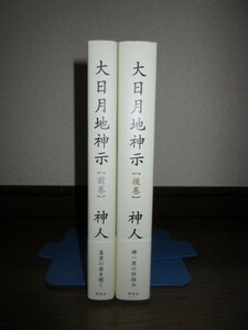 新品同様　全2巻揃い　大日月地神示　前巻・後巻　神人　野草社　真実の扉を開く　神一厘の仕組み　帯・カバーに擦れ・キズあり