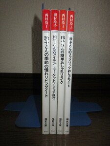 4冊　福武文庫　西村玲子　玲子さんの季節の憧れリビングノート　玲子さんのアイデア・マーケット　玲子さんの簡単おしゃれリメイク 