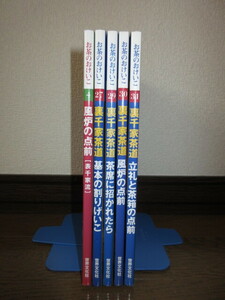 5冊　お茶のおけいこ　風炉の点前（表千家流）　裏千家茶道　基本の割りけいこ　茶席に招かれたら 風炉の点前 立礼の点前 カバーに擦れキズ