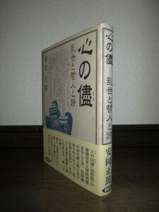 心の儘　乱世と哲人と詩　安岡正篤　前半部（21ページまで）に蛍光ペン線引きあり　カバーに擦れ・キズあり