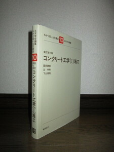 わかり易い土木講座10　新訂第7版　コンクリート工学（Ⅰ）施工　土木学会編集　彰国社刊　使用感なく状態良好　カバーに擦れ・キズあり