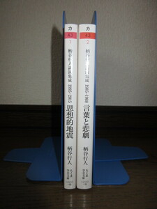 全2巻揃　ちくま学芸文庫 柄谷行人講演集成 思想的地震 言葉と悲劇 スマートレター発送可能 使用感なく状態良好 1冊書籍下部に水濡れ跡あり