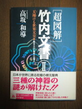 超図解　竹内文書Ⅱ　天翔ける世界天皇　甦るミロク維新とは何か　高坂和導　徳間書店　スマートレター発送可能　カバーに擦れ・キズあり_画像6