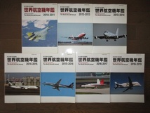 7冊　航空情報　特別編集　世界航空機年鑑　2010－2011　2018－2019　使用感なく状態良好　表紙に擦れ・キズあり_画像6