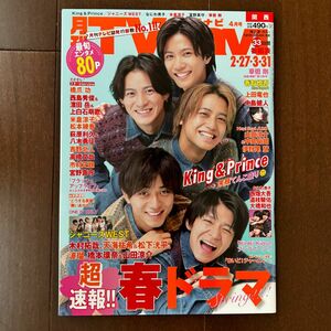 TVnavi テレビナビ 2023年4月号 King&Prince なにわ男子 中島健人 Hey! Say! JUMP 八木勇征