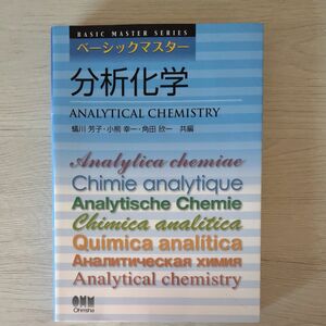 分析化学 （ベーシックマスター） 蟻川芳子／共編　小熊幸一／共編　角田欣一／共編