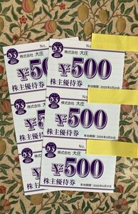 ★株式会社大庄　株主優待券　3000円分★