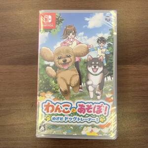 Nintendo Switch わんことあそぼ！ めざせドッグトレーナー！　新品未開封