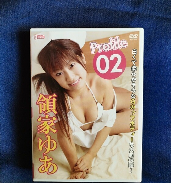 ☆領家ゆあ 中古DVD『Profile 02』グラビアアイドル 