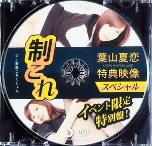 ☆葉山夏恋 中古DVD『制これ〜イベント限定特別盤！〜』グラビアアイドル OL タレント 女優 THEラスミー 江戸川しおん はやまかれん