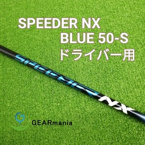 フジクラ スピーダーNX ブルー 50-S ドライバー用シャフト スリーブ代込