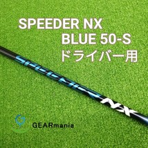 フジクラ スピーダーNX ブルー 50-S ドライバー用シャフト スリーブ代込_画像1