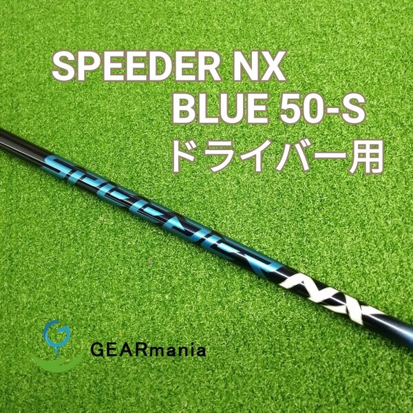 フジクラ スピーダーNX ブルー 50-S ドライバー用シャフト スリーブ代込