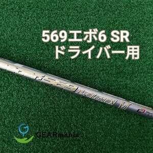 フジクラ スピーダー569 エボリューション6 1w用シャフト ピンスリーブ