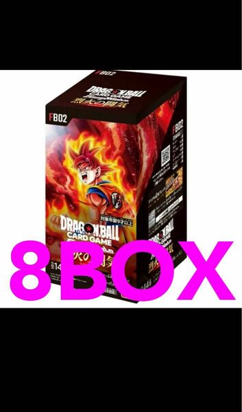 ドラゴンボール フュージョンワールド ブースターパック 烈火の闘気 8box 