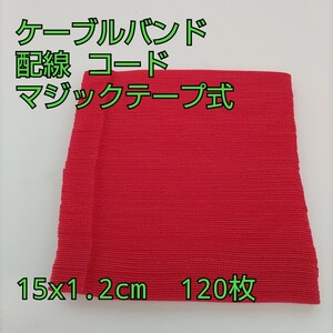 現品限り！マジックテープ式 ケーブルバンド 15x1.2cm 配線 コード まとめる 結束バンド バンド 収納 コード配線 ナイロン製 レッド 120枚