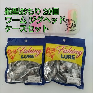 現品限り！船型おもり 19.5g 20個 釣り アジ カサゴ バス ワーム ジグヘッド ケースセット