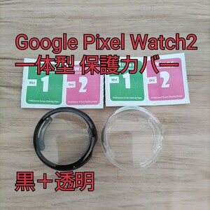 現品限り！Google Pixel Watch2 ケース 保護カバー 保護フィルム 一体型 防水防塵 TPU 高タッチ感度 全面保護 超薄型 装着簡単 黒＋透明①