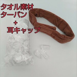 現品限り！タオル素材ターバン ブラウン 毛染め パーマ 汗取り 水滴吸収 耳キャップセット②