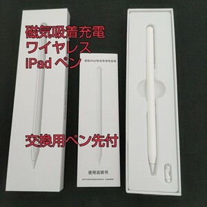 現品限り！iPad用 磁気吸着充電 ワイヤレス タッチペン 交換用ペン先付