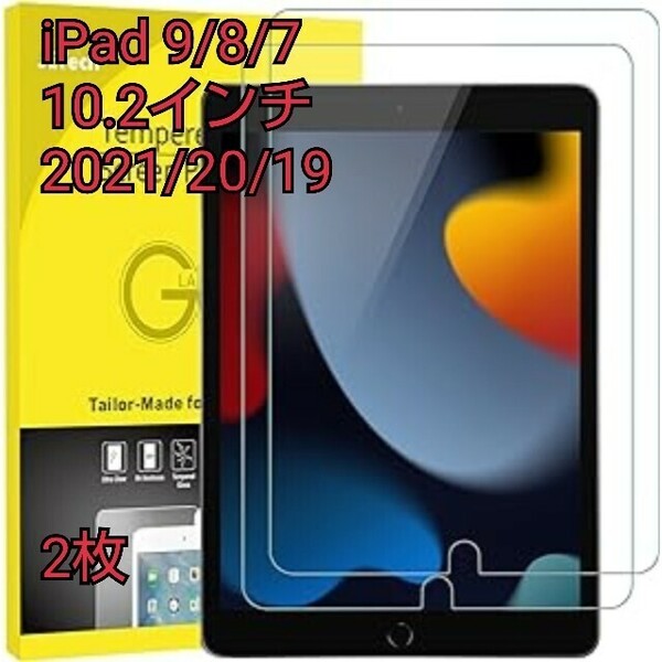 現品限り！JEDirect iPad 9 / 8 / 7 (10.2インチ、2021/2020/2019モデル、第9/8/7世代用) 強化ガラス 液晶保護フィルム 2枚セット