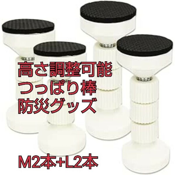 現品限り！高さ調整可能 つっぱり棒 家具転倒防止 狭い隙間 天井 食器棚 固定 取り付け簡単 防災グッズ M2本+L2本